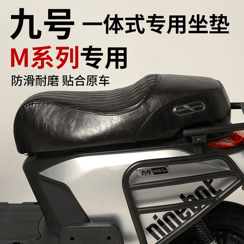 九号电动车M/E/N/F感应坐垫m95cF90mf30cE200N7085机械师座垫改装