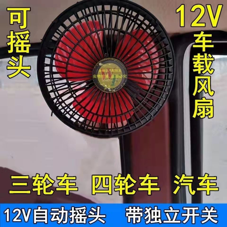 车载USB风扇电动三轮12V四轮48V静音60V大风力三轮车改装自动摇头
