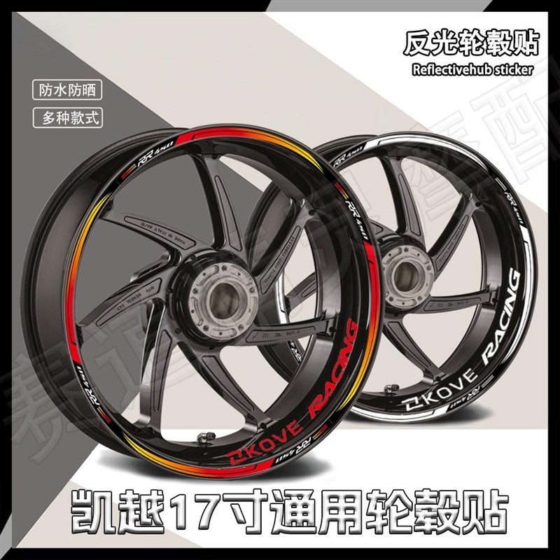 适用于凯越450RR反光轮毂贴纸摩托车改装内圈贴花防水车轮拉花