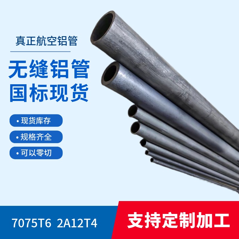 7075 7A04 7050航空厚壁铝管2A12硬质合金圆管6061T6大口径无缝管