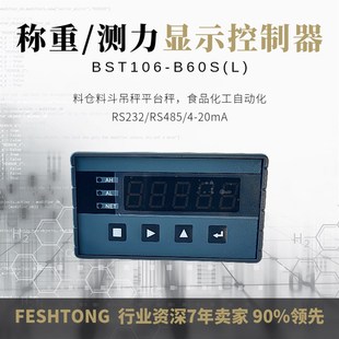 力感利称重显示控制仪表BST106 B60SL模拟量RS485通讯称重测力