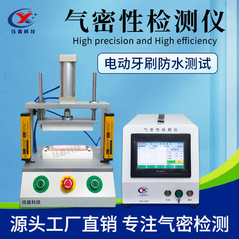 电动牙刷气密性检测仪 冲牙器IP67防水测试仪 高精度密封性测漏仪