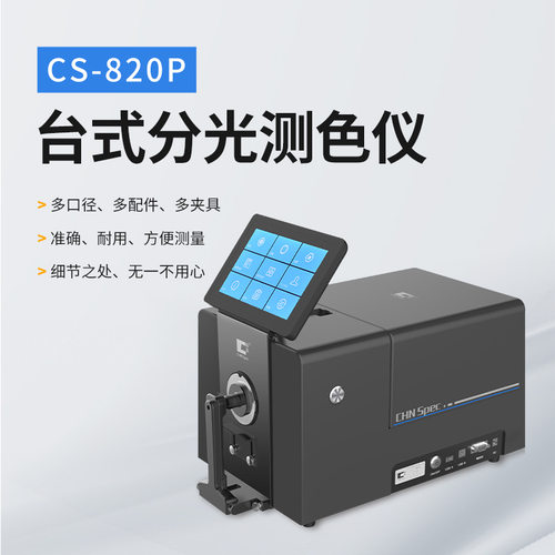 彩谱CS-820P台式分光测色仪反射透射色差仪液体塑料纺织高精度