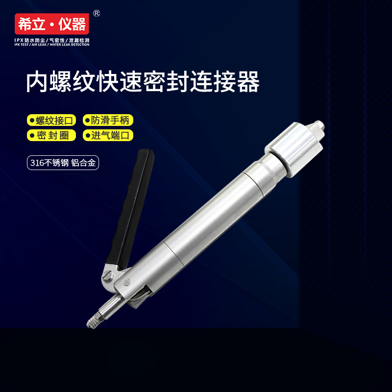 密封连接器 快速密封连接器 气密性检测配件 深圳希立仪器