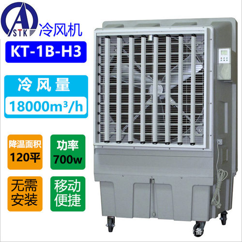 STK厂家直销 KT-1B 18000风量 工业水冷机 移动冷风机 空调扇