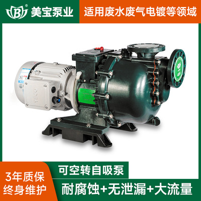 耐腐蚀自吸泵 美宝可空转自吸泵50032 耐酸碱自吸式离心泵厂家