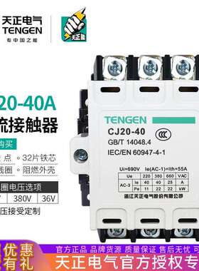 TENGEN天正电气CJ20-40交流接触器3P三相220V380V36V银触点55A