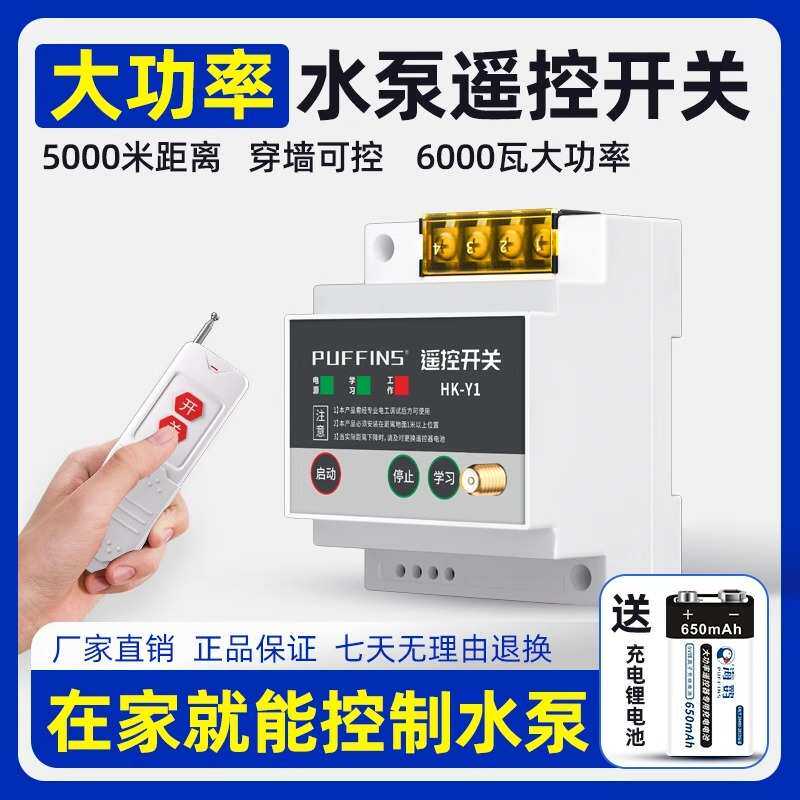 220V无线遥控开关大功率远程远距离可穿墙水泵遥控声音提示5000米
