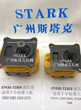 07436-72904、07430-72203推土机齿轮泵704-12-38100，D50 D60泵