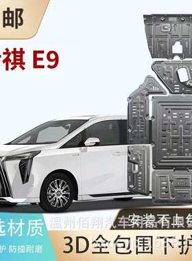 底盘护板广汽 向往S7 混动插电 E9  M8二代电机电池下护板