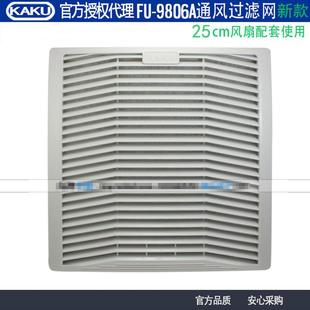 新款 KAKU卡固FU9806AP2风扇百页窗防雨防尘网罩适合25CM风扇