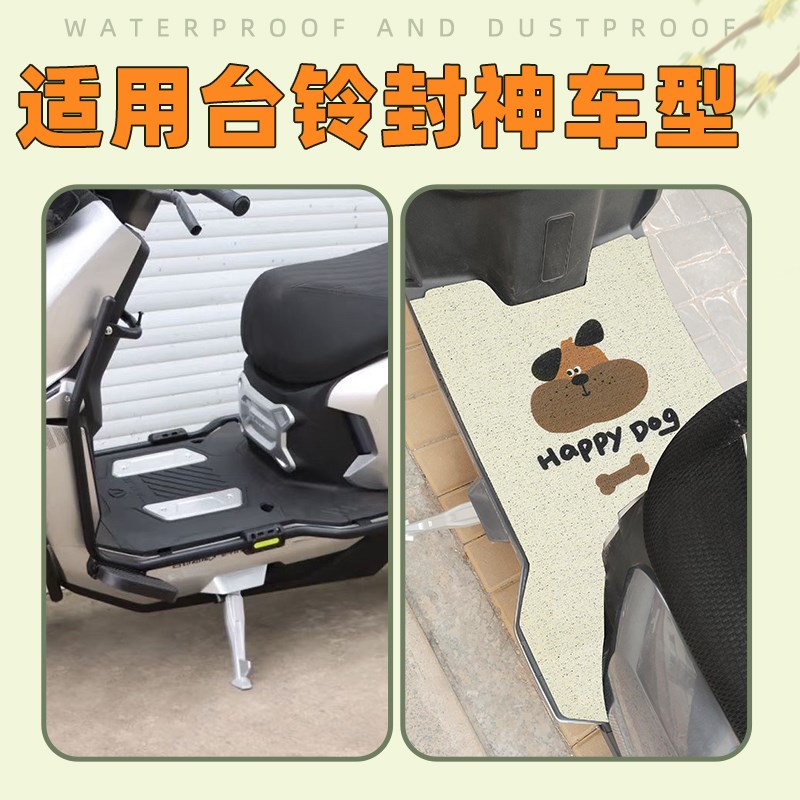 适用台铃火眼机甲3封神脚垫电动车踏板垫防水脚踩专用脚踏垫