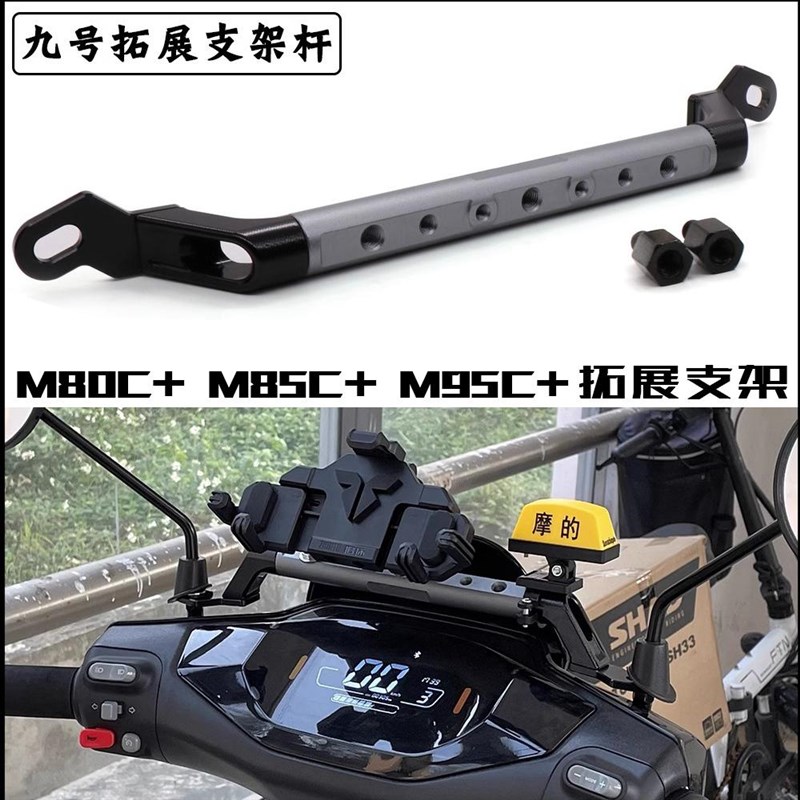 适用九号M95C+拓展镜座横杆M80C+扩展多功能手机支架M85C+配件