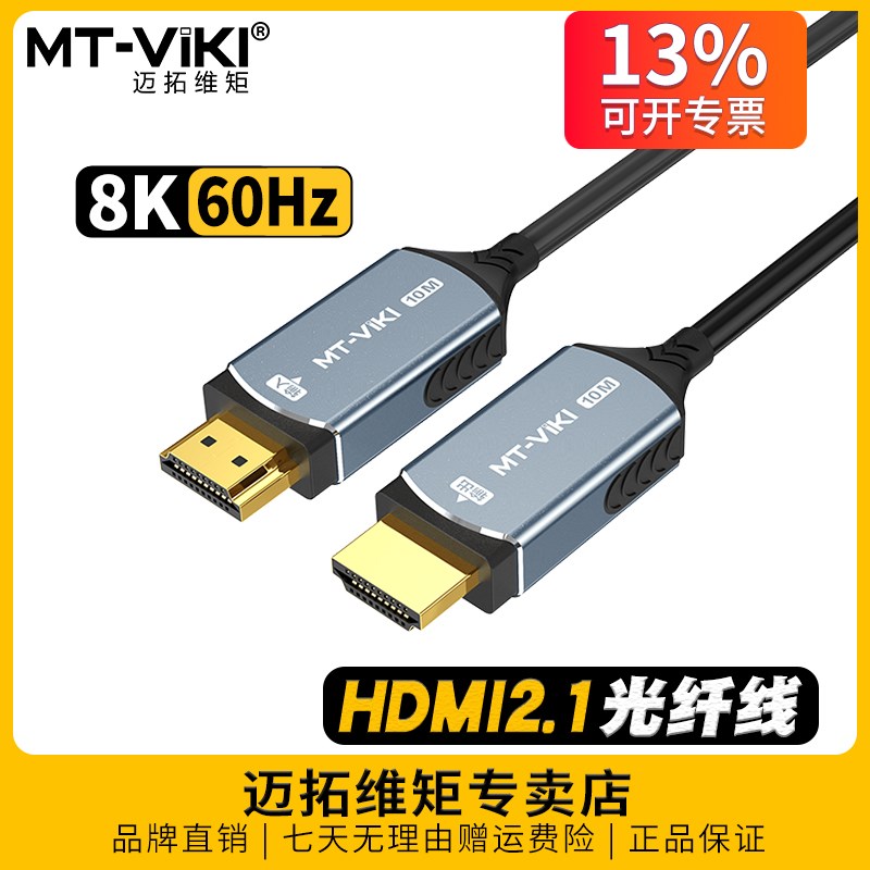 迈拓维矩 2.1版8k光纤HDMI线高清电竞电脑电视机显示器4k连接线H8