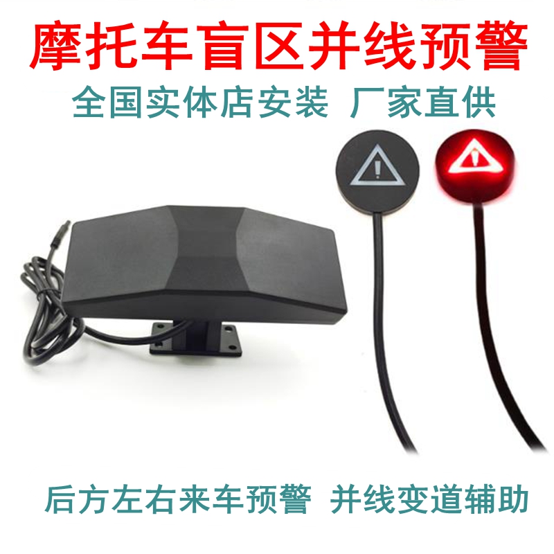 机车盲区监测盲点预警毫米波雷达BSD变道并线辅助电动哈雷摩托车