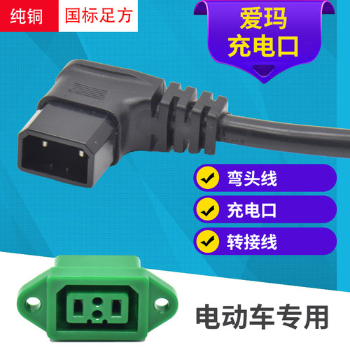 爱玛电动车充电口 充电器公母头 电源线插头充电座 转换线  插座