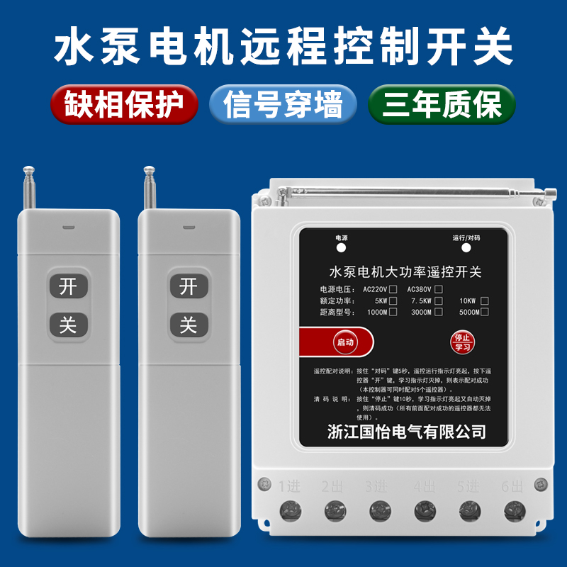 220V/380V家用大功率水泵电机远程遥控开关浇地灌溉打药机遥控器