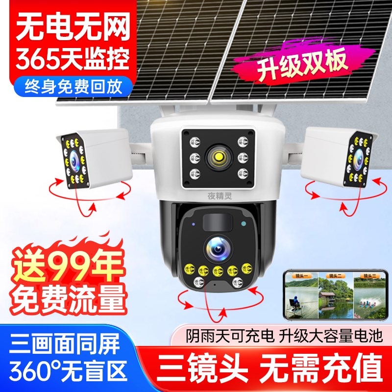 太阳能监控摄像头4g免流量室内室外无线免插电高清监控器门口户外