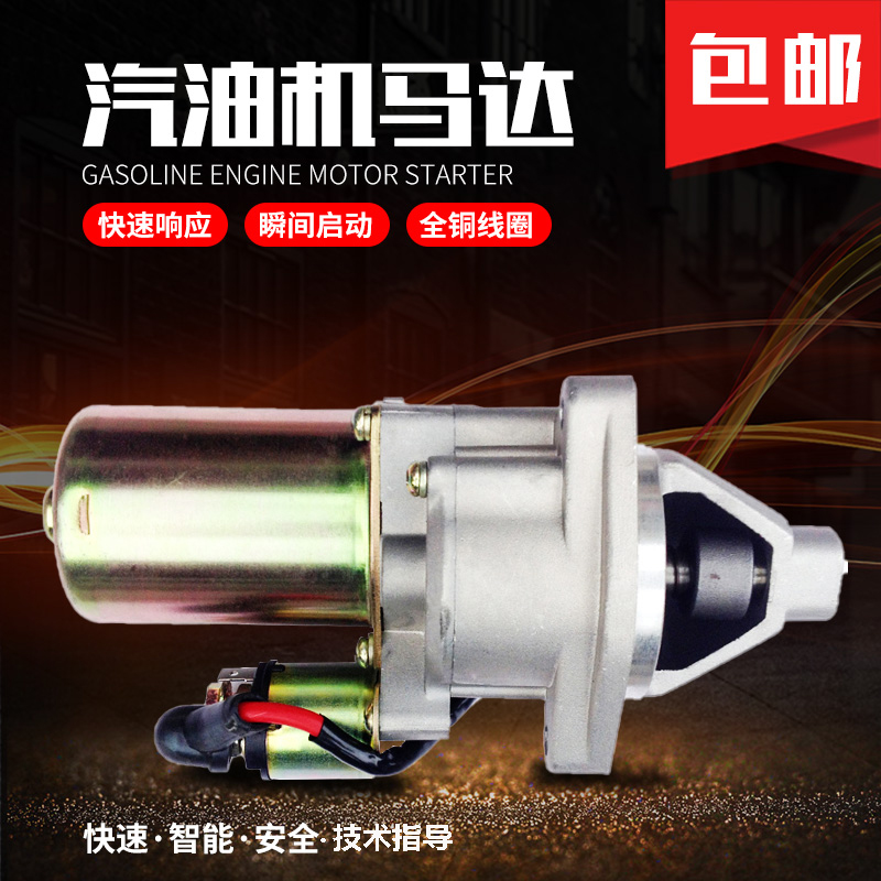 6.5KW汽油发电机配件188F190F192F GX390马路切割清洗机启动马达