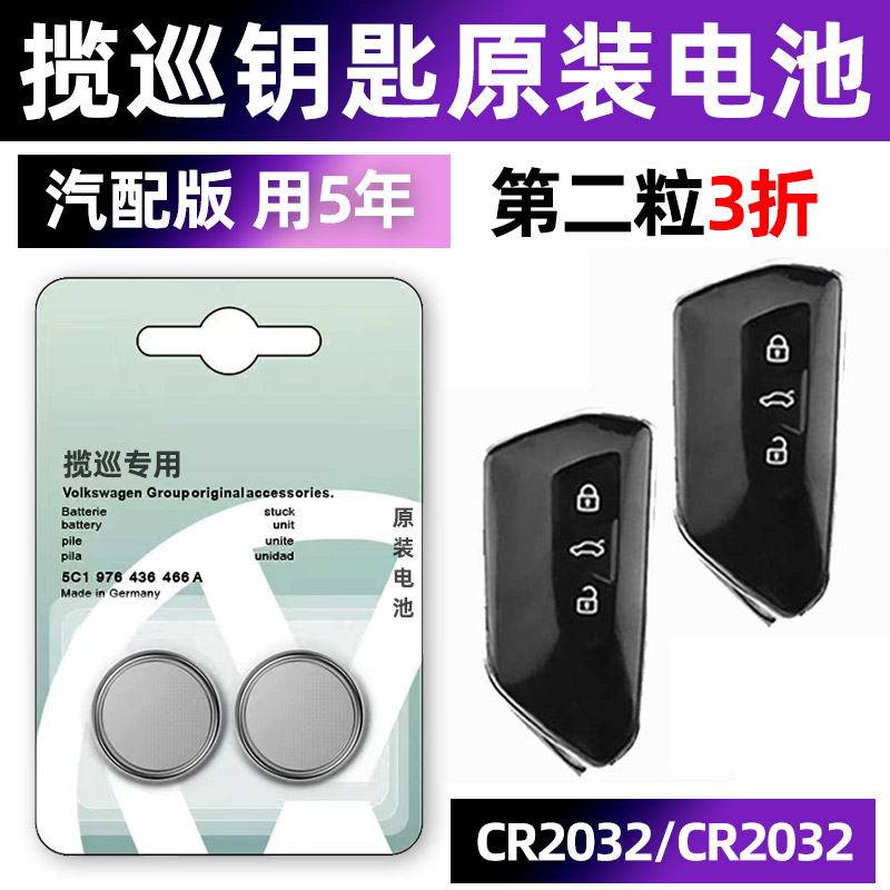大众揽巡专用汽车钥匙电池车遥控器智能纽扣原装CR2032电子330 38