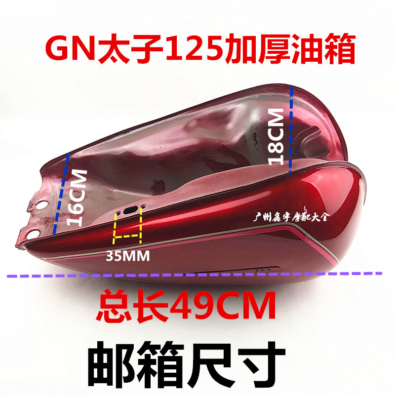 摩托车配件太子GN125仿太子通用油箱 HJ125-8油箱 加厚型