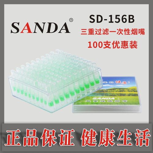 正品SANDASD-156B抛弃型三重过滤一次性烟Q嘴家庭装100支方管