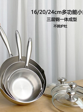 各种推!18/10三层钢一体不锈钢小炒家单身炖煮煎一锅多用雪平锅