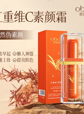 欧佰润五重维C素颜霜30g遮瑕不假白持久不脱妆bb霜提Y亮肤色妆前