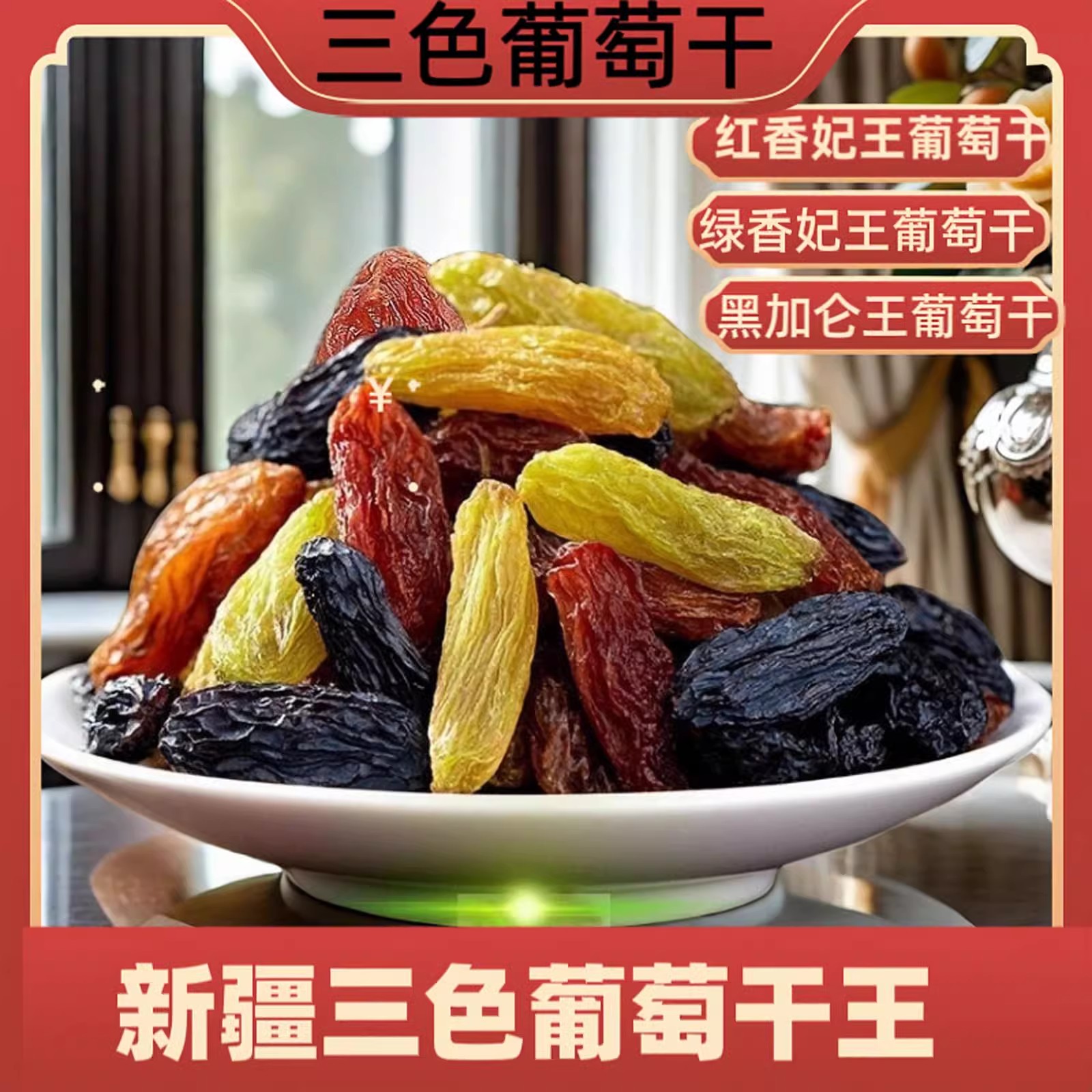 农科院推荐大颗粒三色葡萄干罐装500g去核黑加仑提干果干混合零食