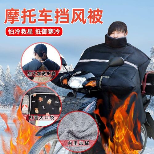 弯梁摩托车挡风被冬季加厚加绒防寒保暖挡风双面防水防雨护膝防风