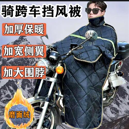 通用弯梁摩托车冬季挡风被加大防寒加厚加绒保暖双面防雨水防风罩