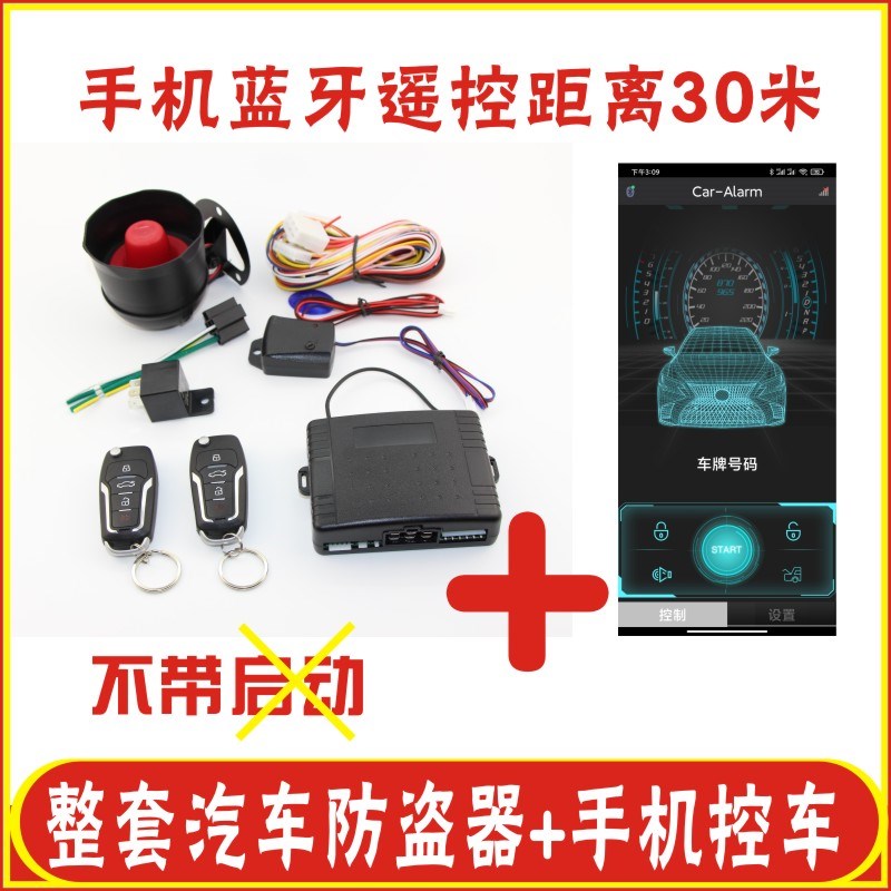 适合铁将军手机蓝牙控车主机汽车防盗报警遥控器中控锁系统通用型