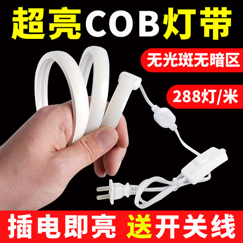 cob超亮灯带220v户外防水led灯带条开关插头自粘家用床头吊顶线形