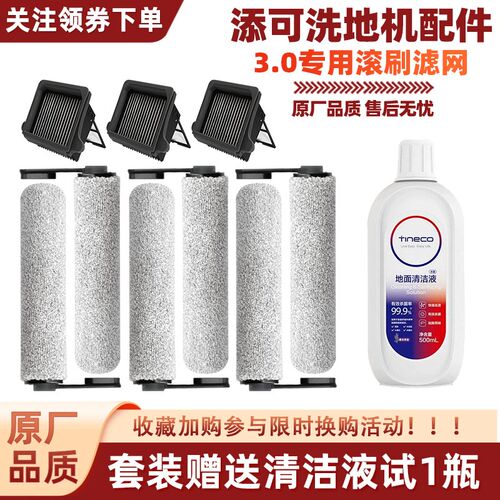 适用添可智能洗地机芙万3.0配件滚刷筒滤芯可水洗滤网地板清洁液