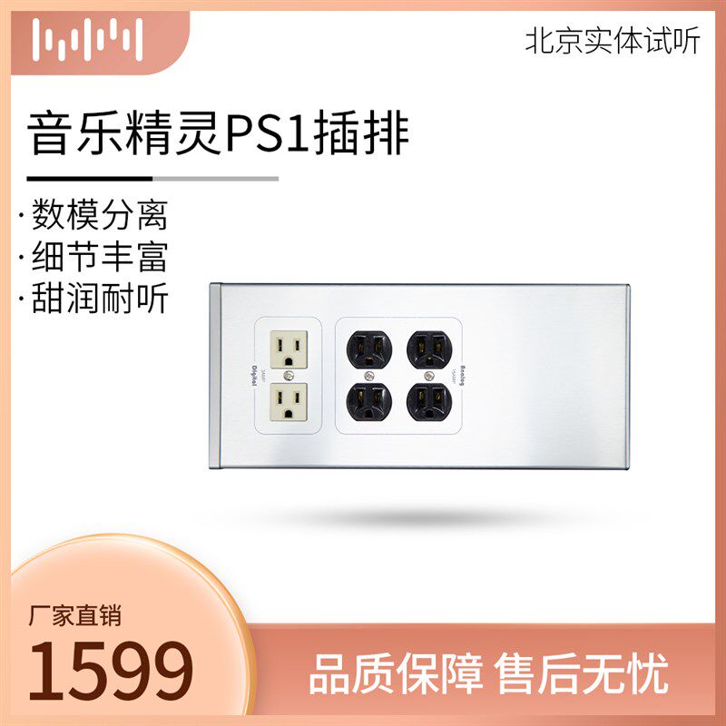 音乐精灵MUSIC WIZARD PS1插排 电源滤波器 HIFI发烧抗干扰净化