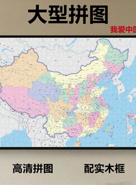 世界和中国地图高级拼图1000片带边框裱高难度5000块成年人版2000