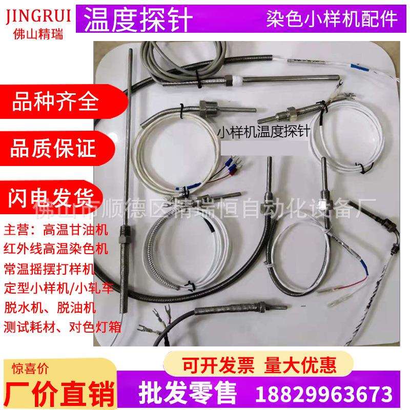 现货温度探针PT100小样机打样机红外线染色机温度探头原厂配件