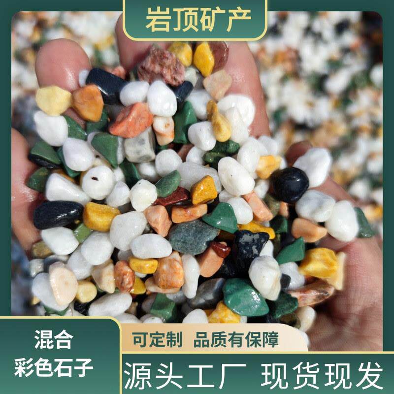 现货彩色砾石水洗石洗米石水磨石胶粘石透水地坪露骨料用彩色石子