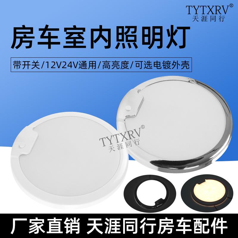 LED房车顶灯12V24V通用吸顶灯超薄床车灯车内灯房车照明灯阅读灯