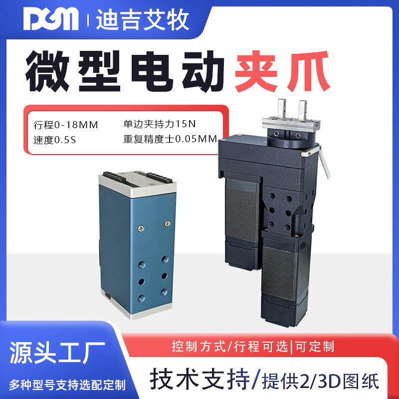 小型电动夹爪DGM仓储分拣开合速度0.5S行程0-8mm机器人协作手夹爪