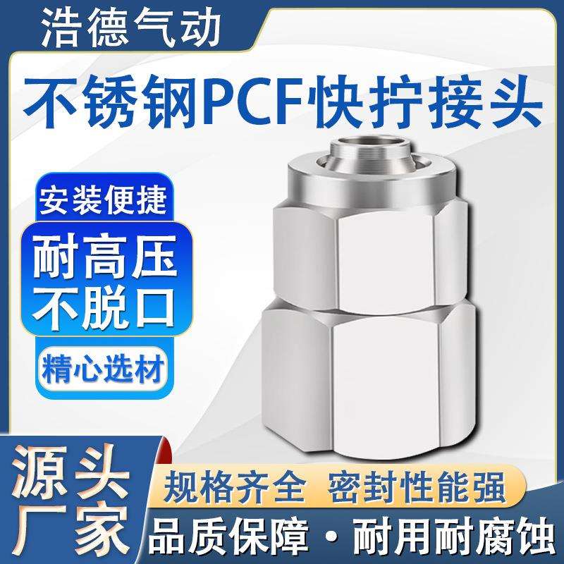 304不锈钢PCF快拧内丝接头高压气管锁母快接直通接头