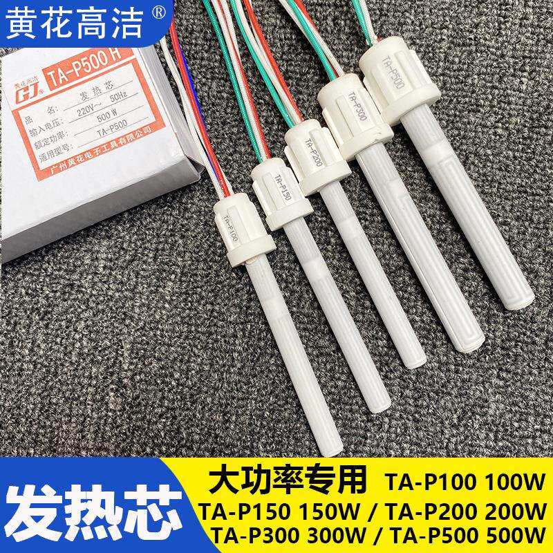 广州黄花烙铁芯TA-P100/P150/P200/P300/P500W内热式大功率发热芯
