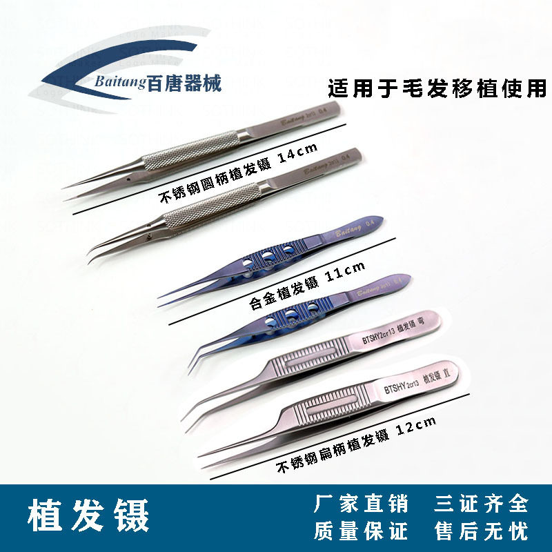 精细钛合金毛发种植移植镊子