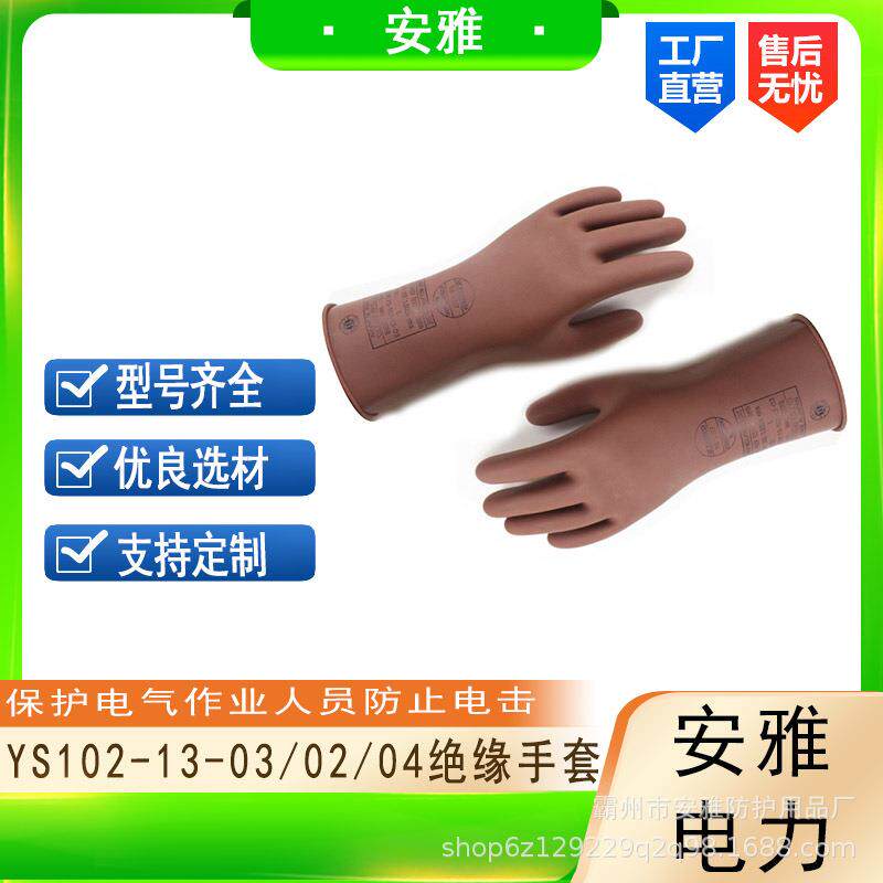 YS102-13-03/02绝缘手套电力施工绝缘耐磨防护手套防触电手套