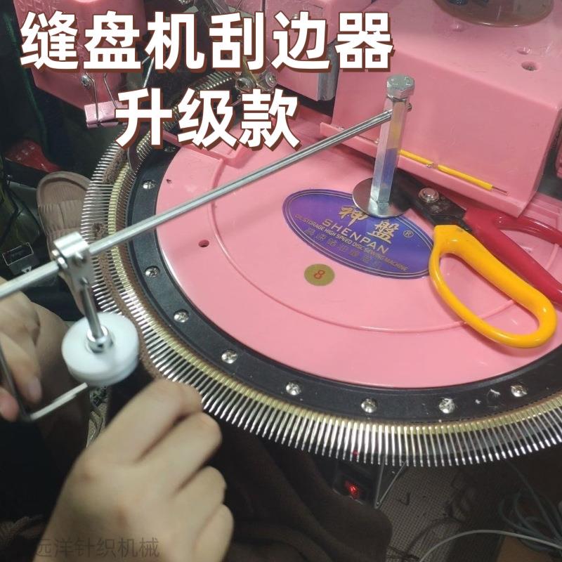 缝盘套口机刮边器缝合机高速缝盘机刮边器刮片器推片器刮边轮