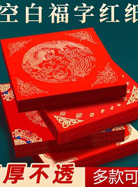真彩手写斗方福字红宣纸空白方形红纸蜡染加厚斗方书法练字过节备