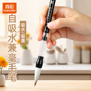 真彩自吸水兼毫毛笔初学者楷体书法练习吸墨自来水毛笔小学生