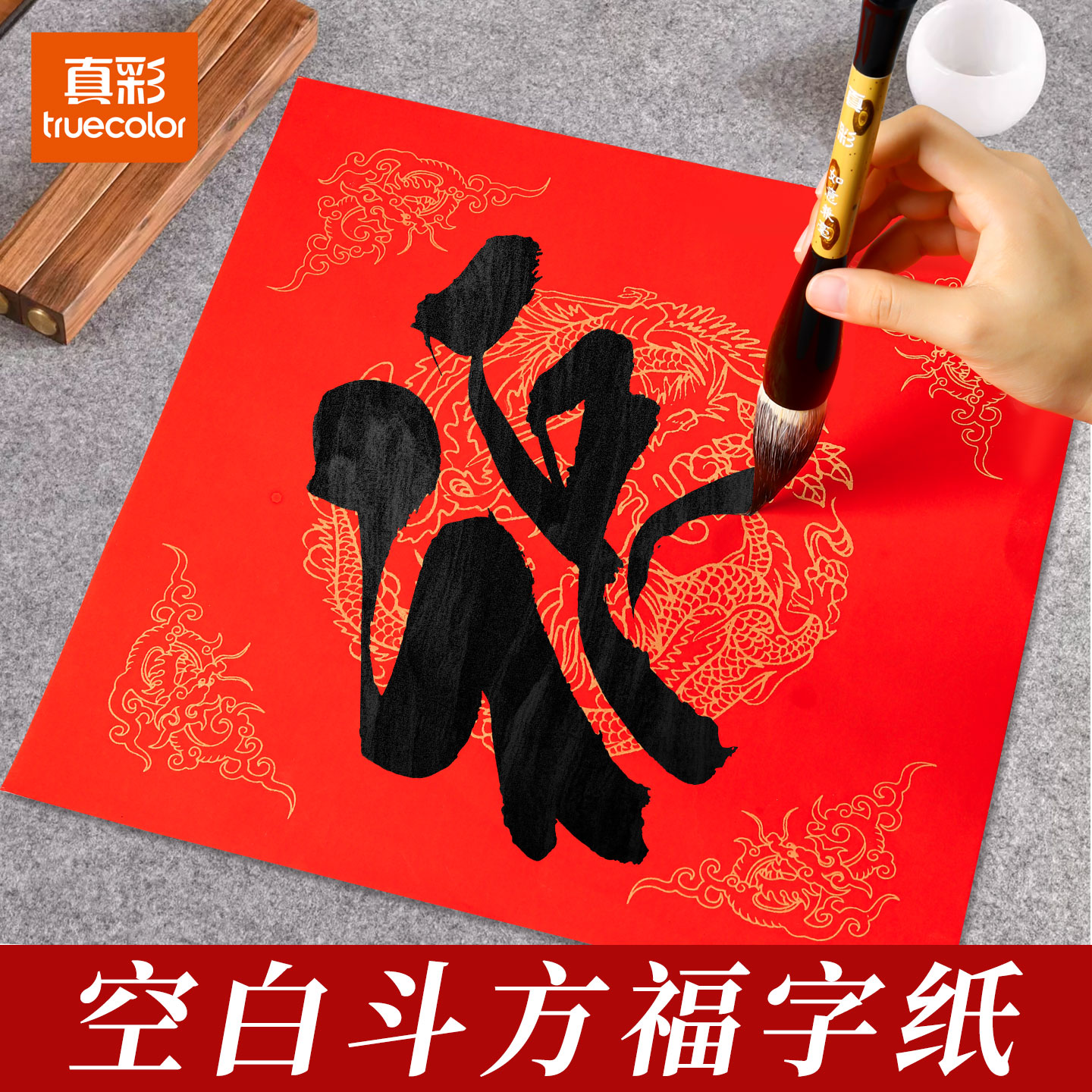 真彩手写空白斗方春节对联福字春联万年红宣纸正方形红纸
