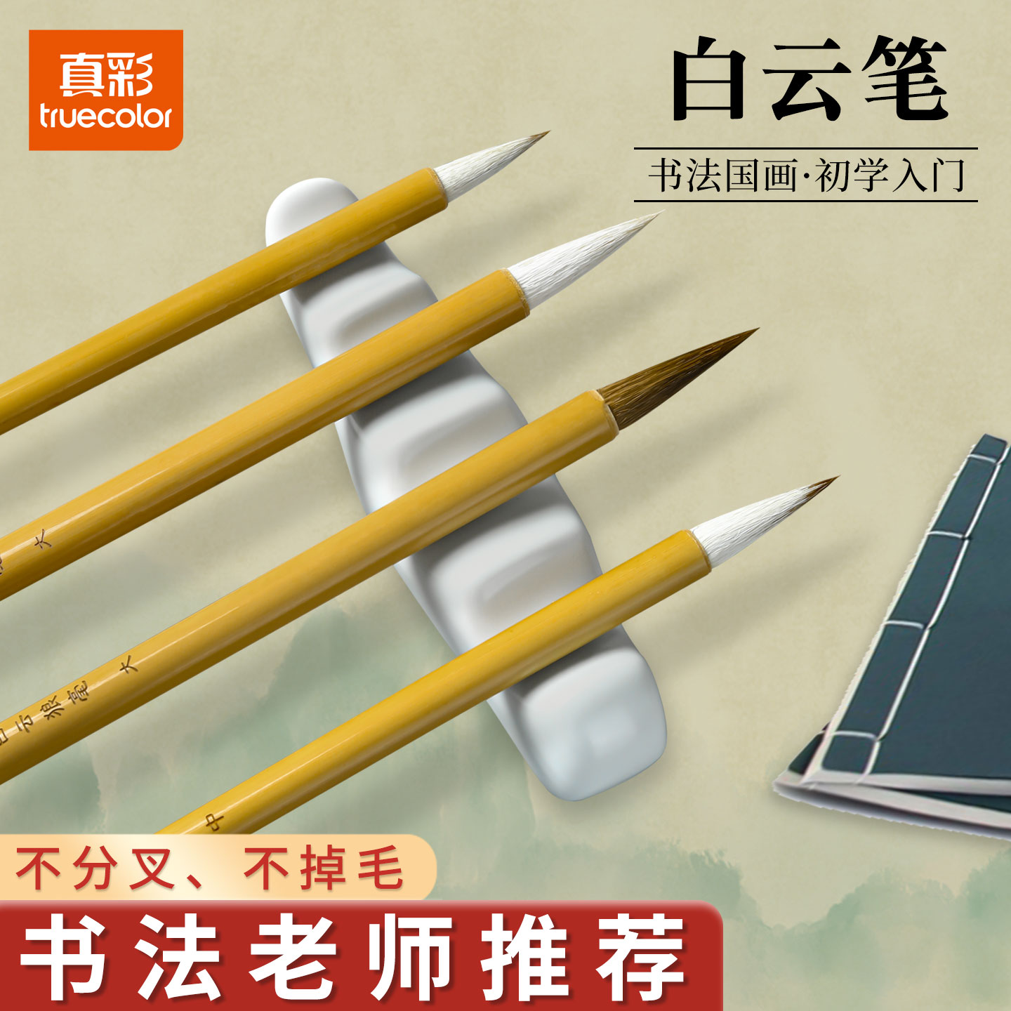 真彩白云毛笔初学者入门兼毫小学生书法练习毛笔国画画工笔