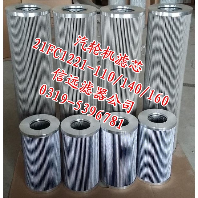 润滑油滤芯 21FC1221-140×250/25/20/10/14/6/4